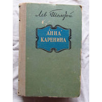 25-32 Лев Толстой Анна Каренина Фрунзе 1973