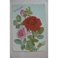 Дергилев И., 8 Марта; 1987, чистая.