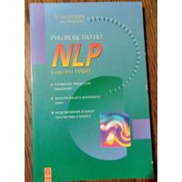 Найт Сьюзен. Руководство по NLP. Серия: Психотерапия на практике.