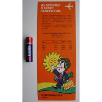 Реклама Аэрофлота 1984 г. Из Москвы в Сочи самолётом, СССР .