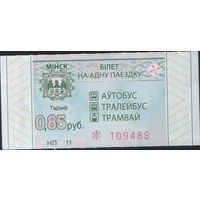 Билет - Талон б/у - Минск 0,85 к. (зак. 48ц - 2023)