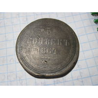 5 копеек 1864 г с рубля!