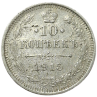 10 копеек 1915