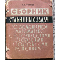 В.Д.Чистяков Сборник стариных задач по элементарной математике с историческими экскурсами и подробными решениями.