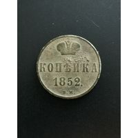 Копейка 1852 г. В.М. Тираж 311 608 шт. Биткин#868 R! Хорошая.