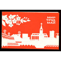 Мир труд май. Двойная. С тиснением. Худ. А. Маркин. 1979