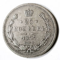 25 копеек 1877 года. С.П.Б.. НI.