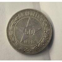50 копеек 1921 РСФСР