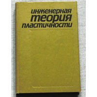 Инженерная теория пластичности.