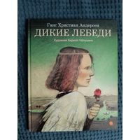 Дикие лебеди. Ханс Кристиан Андерсен