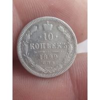 10 копеек 1899
