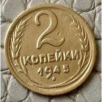 2 копейки 1945 года.
