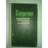 Справочник по клиническим лабораторным методам исследования