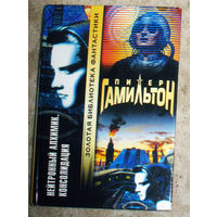 Питер Гамильтон Нейтронный алхимик. Консолидация.