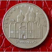 5 рублей 1990 года . "Успенский собор".