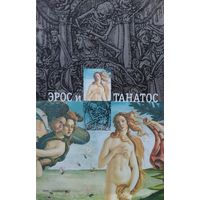 Еремей Парнов "Эрос и Танатос: Любовь и Смерть - тайные страсти"