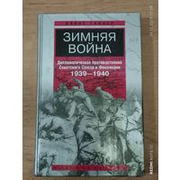 Зимняя война. Дипломатическое противостояние Советского Союза и Финляндии. 1939-1940