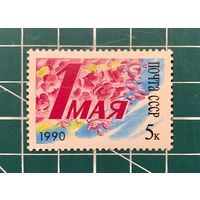 СССР 1990 "1 МАЯ" Одиночная** 331