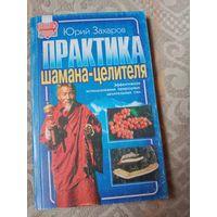 Юрий Захаров Практика шамана-целителя. Эффективное использование природных целительных сил.