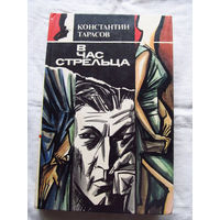 25-20 Константин Тарасов В час стрельца Минск 1989