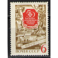 Госплан. 1971. Полная серия 1 марка. Чистая