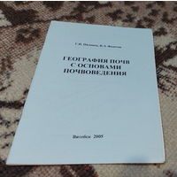 География почв с основами почвоведения. Витебск 2005 год. Тираж 100 экз.