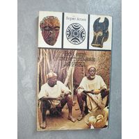 Борис Асоян "Все еще удивительная Африка"