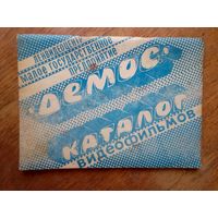 Книги. ДЕМОС. КАТАЛОГ ВИДЕОФИЛЬМОВ.