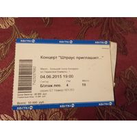 Билет  концерта "Штраус приглашает..." в Минске 4 июня 2015 года.
