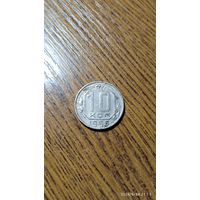 СССР 10 копеек 1956