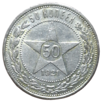 Полтинник 1921 АГ штемпельный блеск