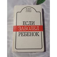 Книга. Если заболел ребёнок.