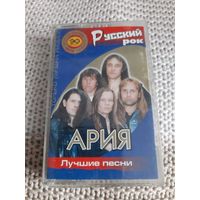 Кассета  Русский рок. АРИЯ. Лучшие песни.