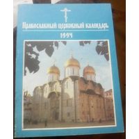 Православный церковный календарь 1994 год с епископами России и Украины