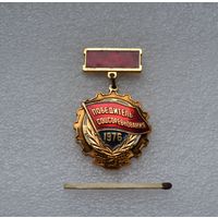 Победитель Соцсоревнования. 1976 г.