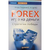 Тощаков Игорь	Forex: игра на деньги. Стратегии победы ( Форекс )	978-5-9118-0706-1, 9785911807061	Питер