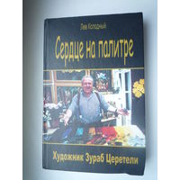 Сердце на палитре. Художник Зураб Церетели. Хроника с высказыванием героя