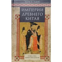 Марк Э. Льюис "Империи Древнего Китая. От Цинь к Хань. Великая смена династий"