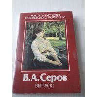 В.А. СЕРОВ. Выпуск 1. Мастера русского и советского искусства. Набор открыток. /ЮК