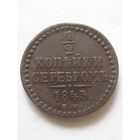 1/2 копеки 1843 г.ЕМ(2),супер.