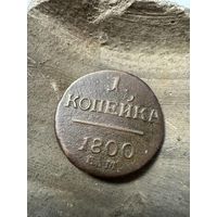 1 копейка 1800 ЕМ
