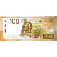 Россия 100 рублей 2022 год (Мемориал Ржев)