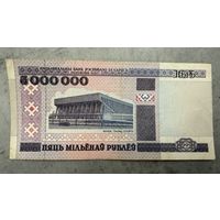 Пять миллионов рублей 1999г. АК 0187978. Распродажа коллекции!!!