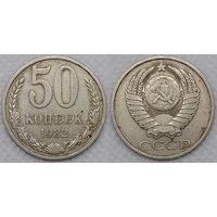 50 копеек 1982 г СССР