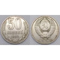 50 копеек 1982 г СССР