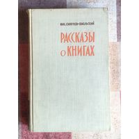 Николай Смирнов-Сокольский Рассказы о книгах