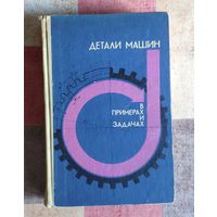 Детали машин, в примерах и задачах