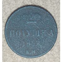 Полушка Александра 2