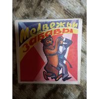 Кинопленка 8 мм цветная фильмокопия. Медвежьи забавы 1975 г.СССР