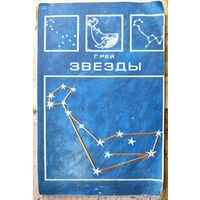 Звезды: Новые очертания старых созвездий. Рей Г.